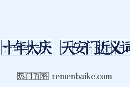 十年大庆·天安门近义词是什么意思的图片